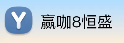 赢咖8恒盛 Logo
